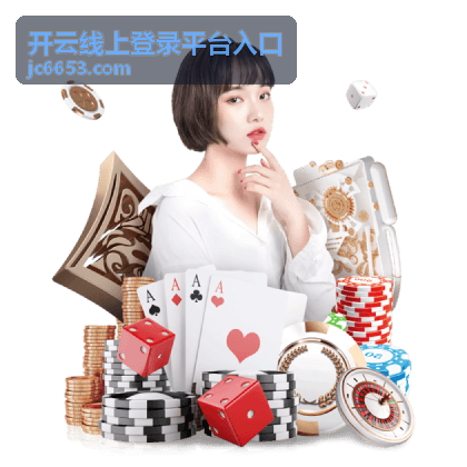 开云线上登录平台入口 首页服务说明配图